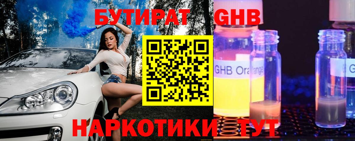 БУТИРАТ GHB Королёв
